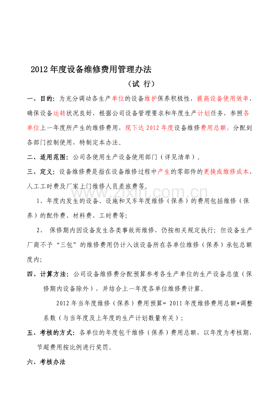 2012年度设备维修费用考核办法.doc_第1页