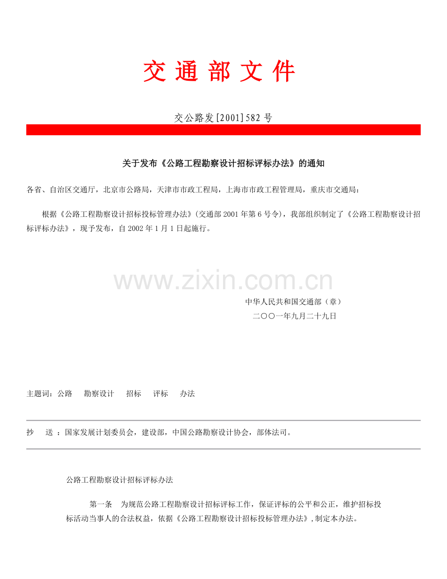 公路工程勘察设计招标评标办法.doc_第1页