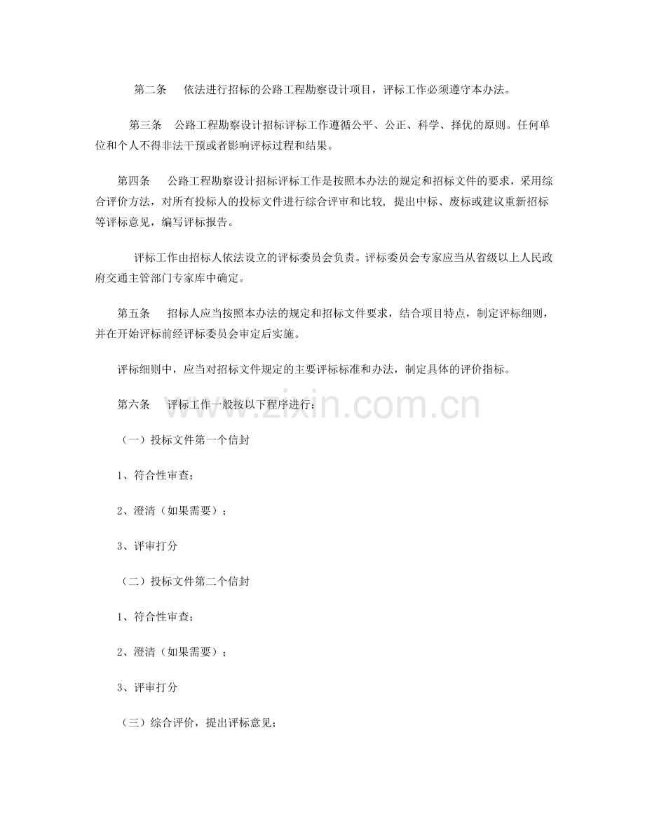 公路工程勘察设计招标评标办法.doc_第2页