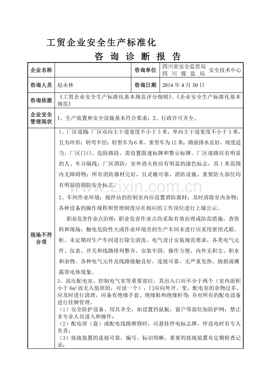 工贸企业安全生产标准化诊断报告.doc_第1页