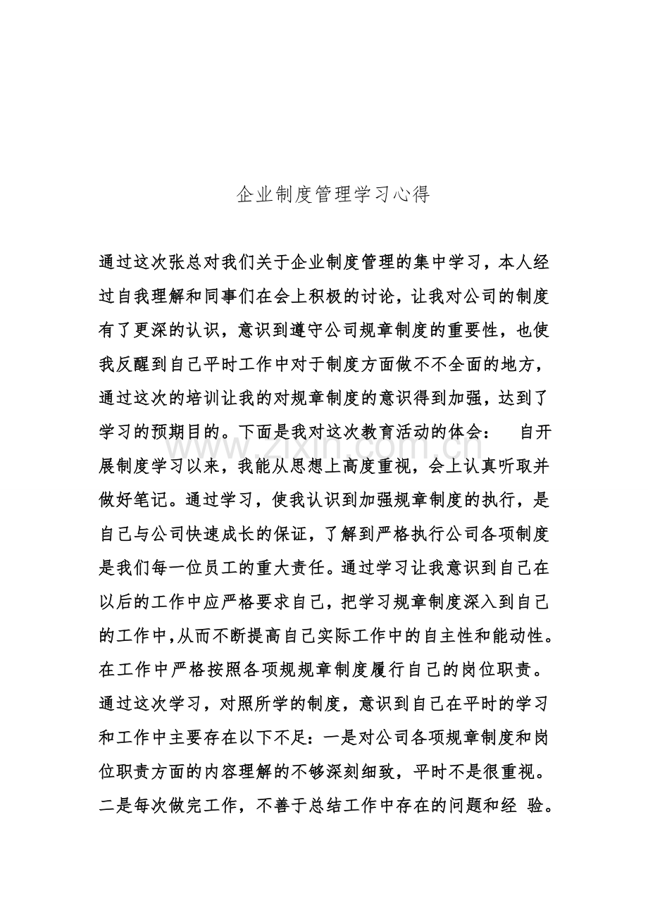 企业制度管理学习心得体会.doc_第1页