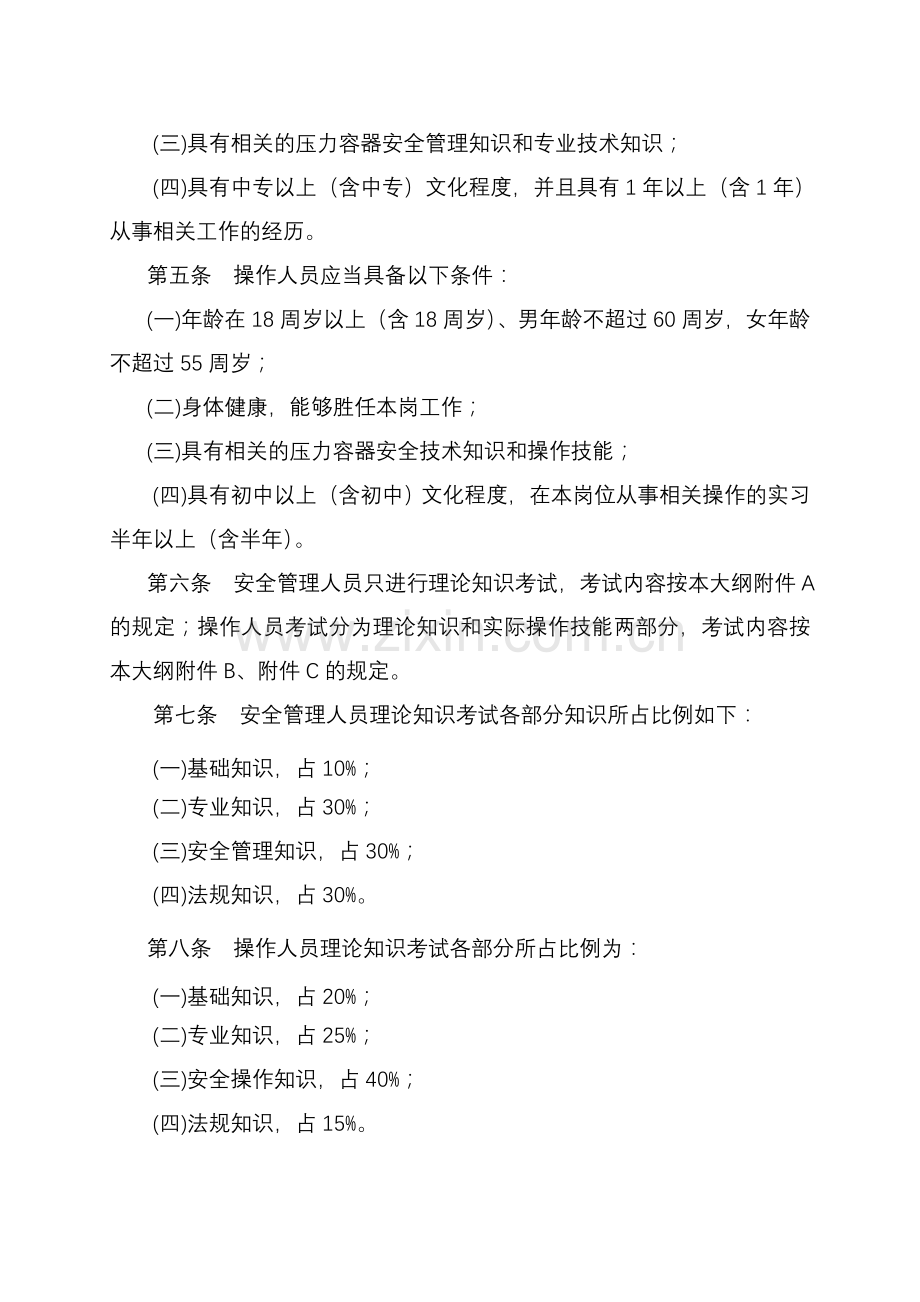 压力容器安全管理和操作人员考核大纲.doc_第2页