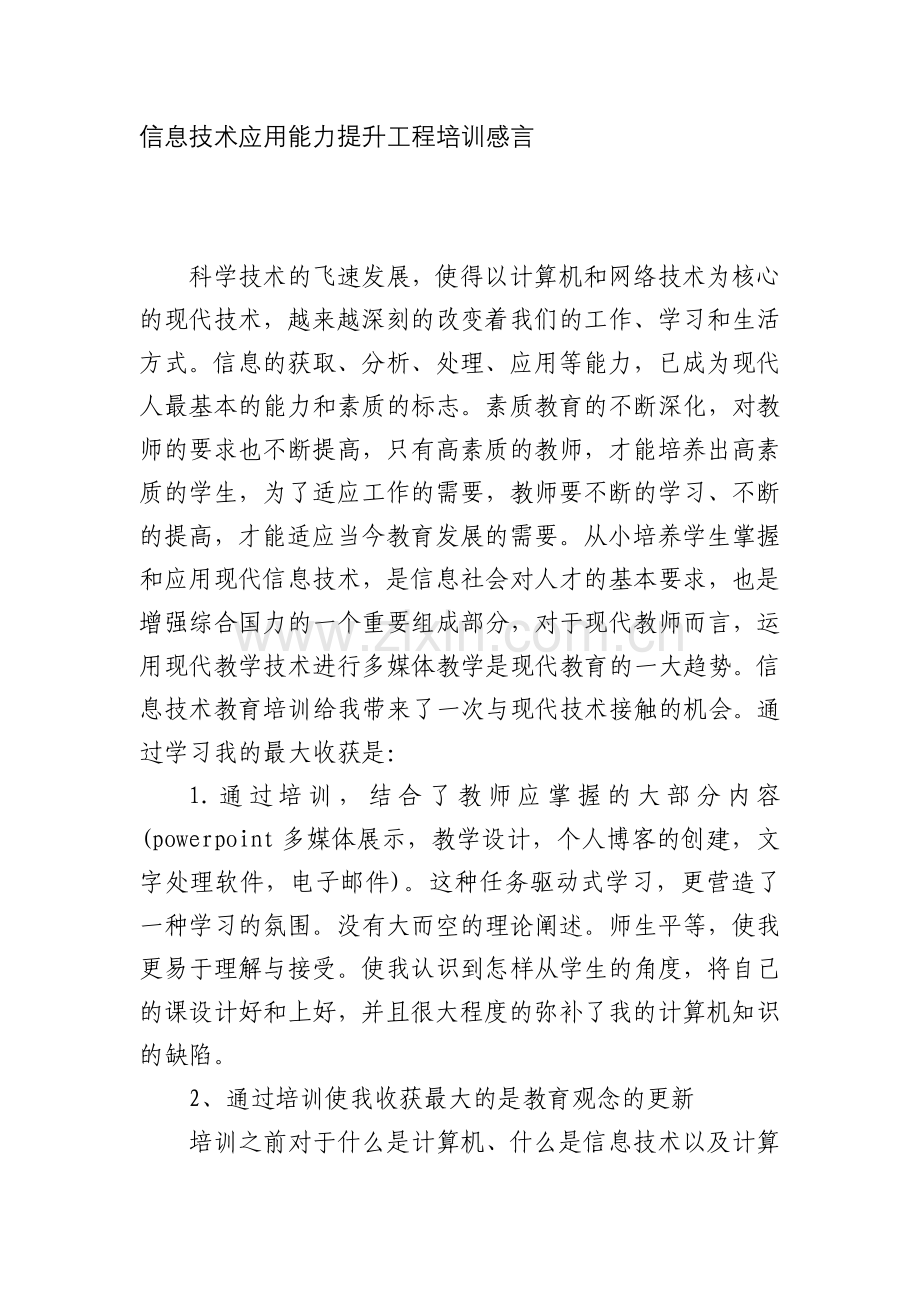 信息技术应用能力提升工程培训感言.doc_第1页