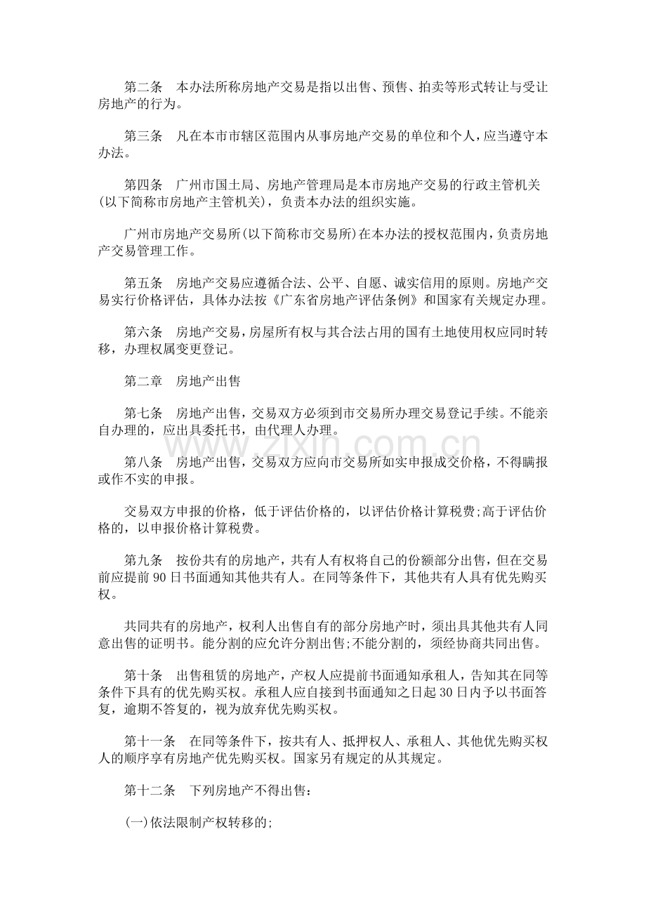 广州市房地产交易管理办法探讨与研究.doc_第2页