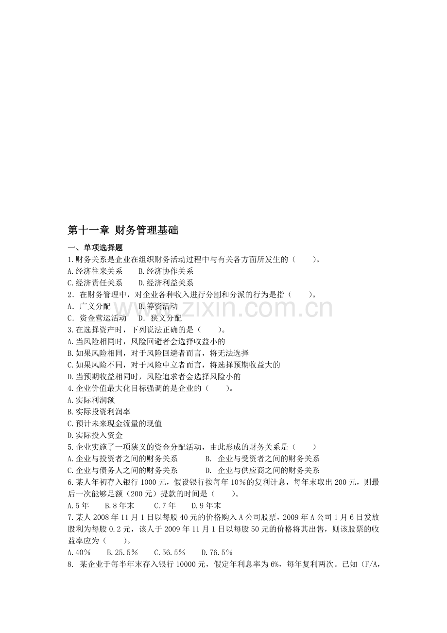 初级会计实务·课后作业·基础班·第十一章.doc_第1页