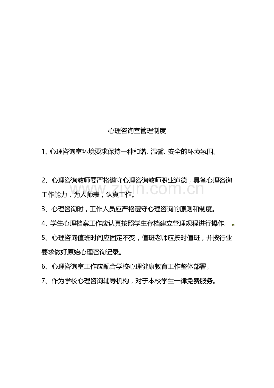 中学心理咨询室管理制度汇编.doc_第3页