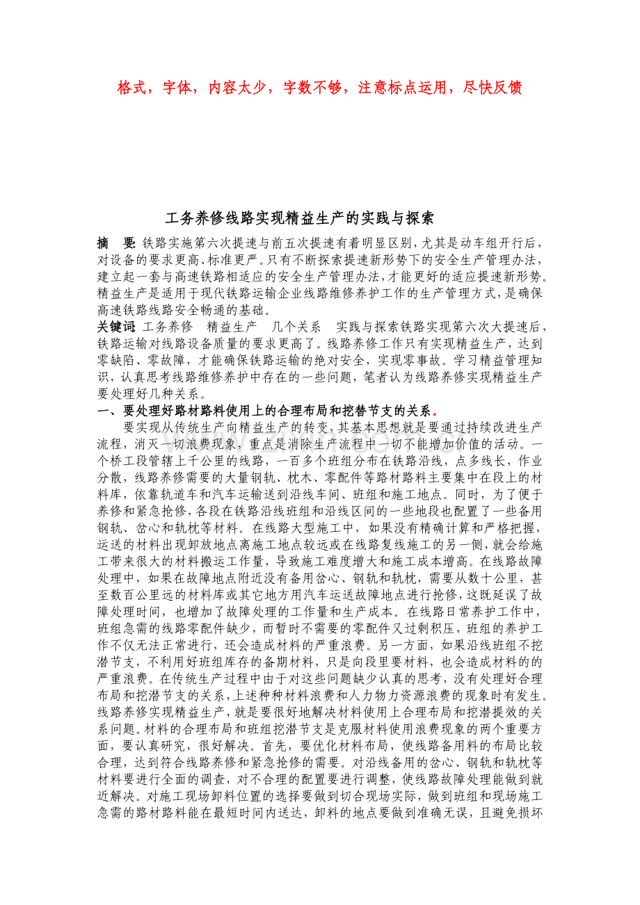 工务养修线路实现精益生产的实践与探索论文.doc_第2页