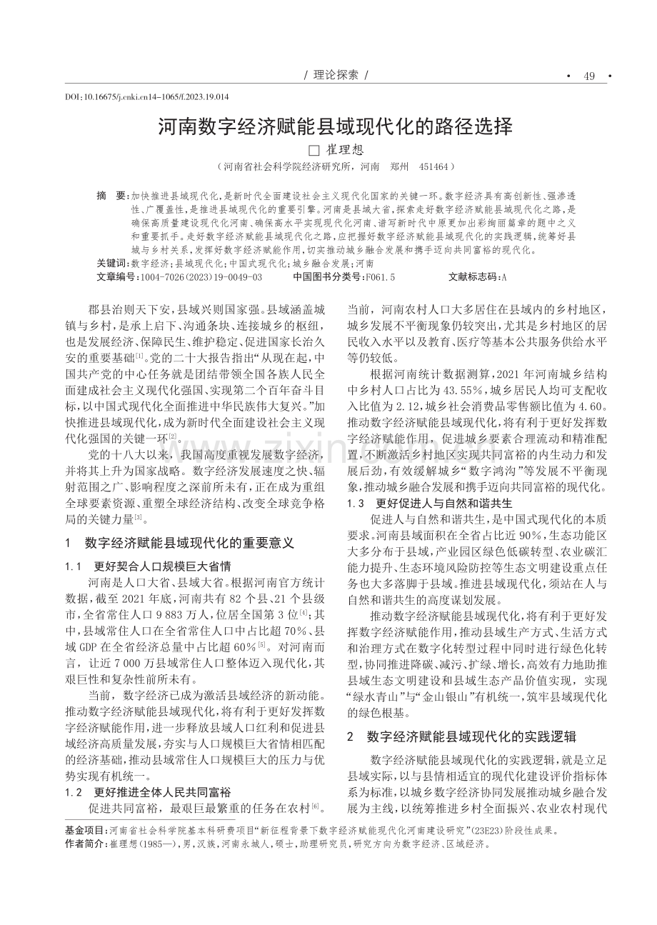 河南数字经济赋能县域现代化的路径选择.pdf_第1页