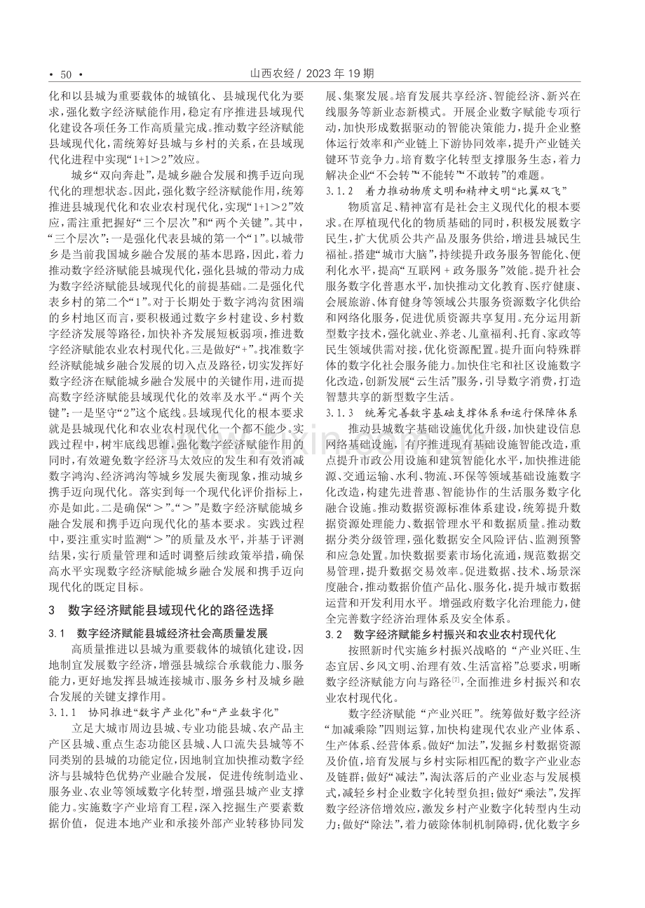 河南数字经济赋能县域现代化的路径选择.pdf_第2页