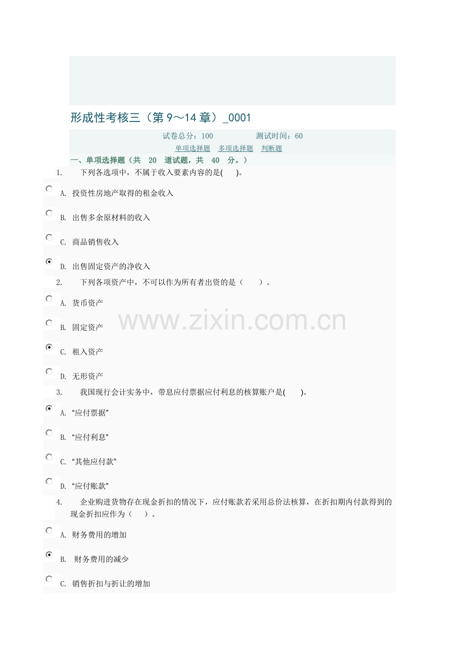 中级财务会计形成性考核三(第9～14章)-0001电大网络考试答案.doc_第1页