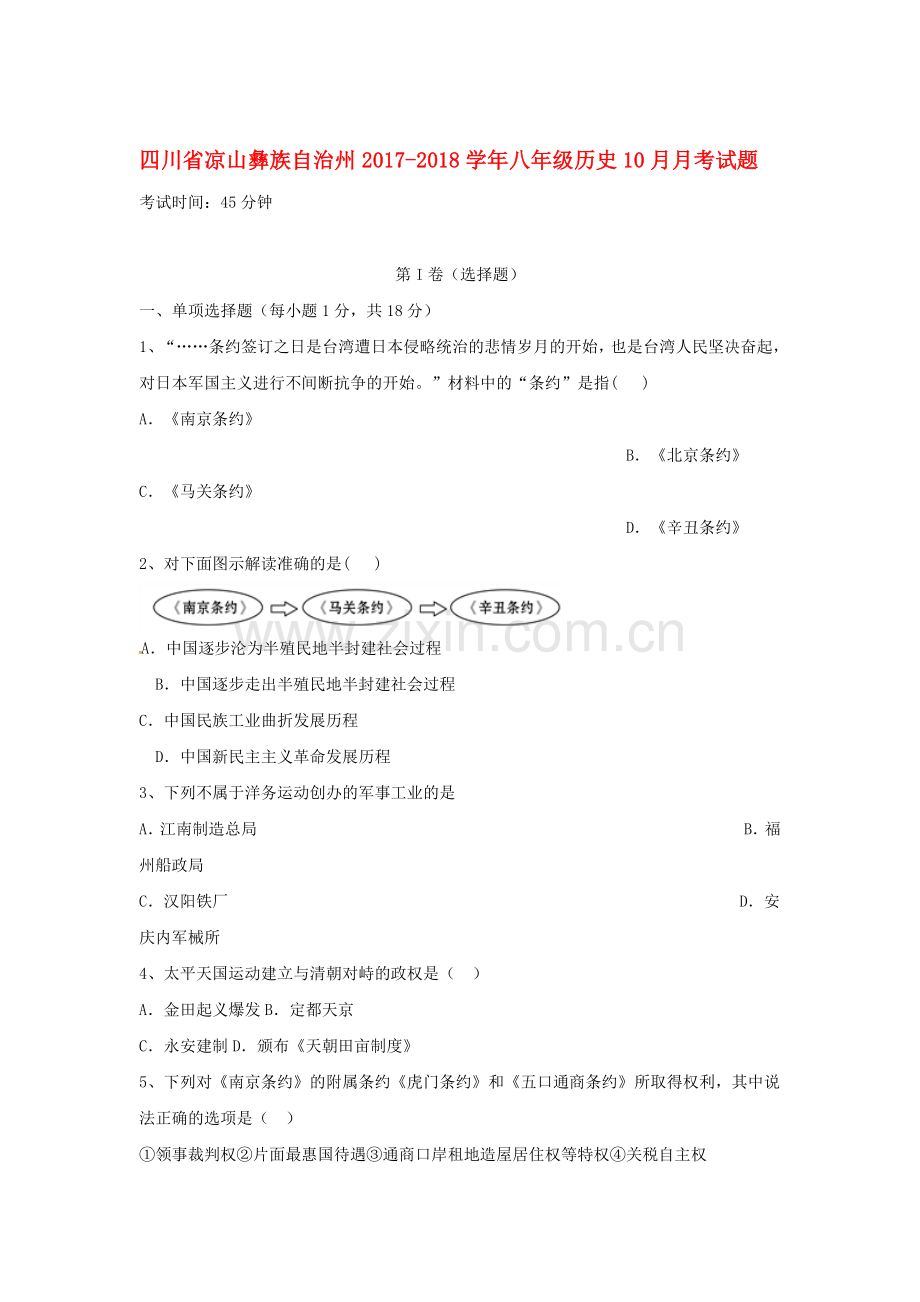 2017-2018学年八年级历史上册第二次月考试题15.doc_第1页