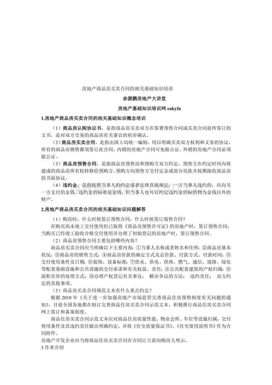 房地产商品房买卖合同的相关基础知识培训.doc_第1页