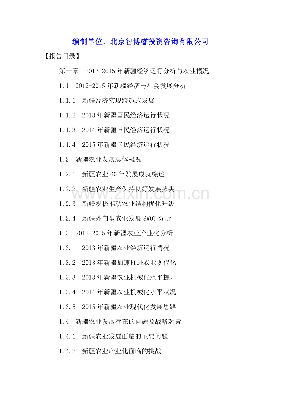 中国新疆农产品行业发展规划及投资策略分析报告2016-2021年.doc_第2页