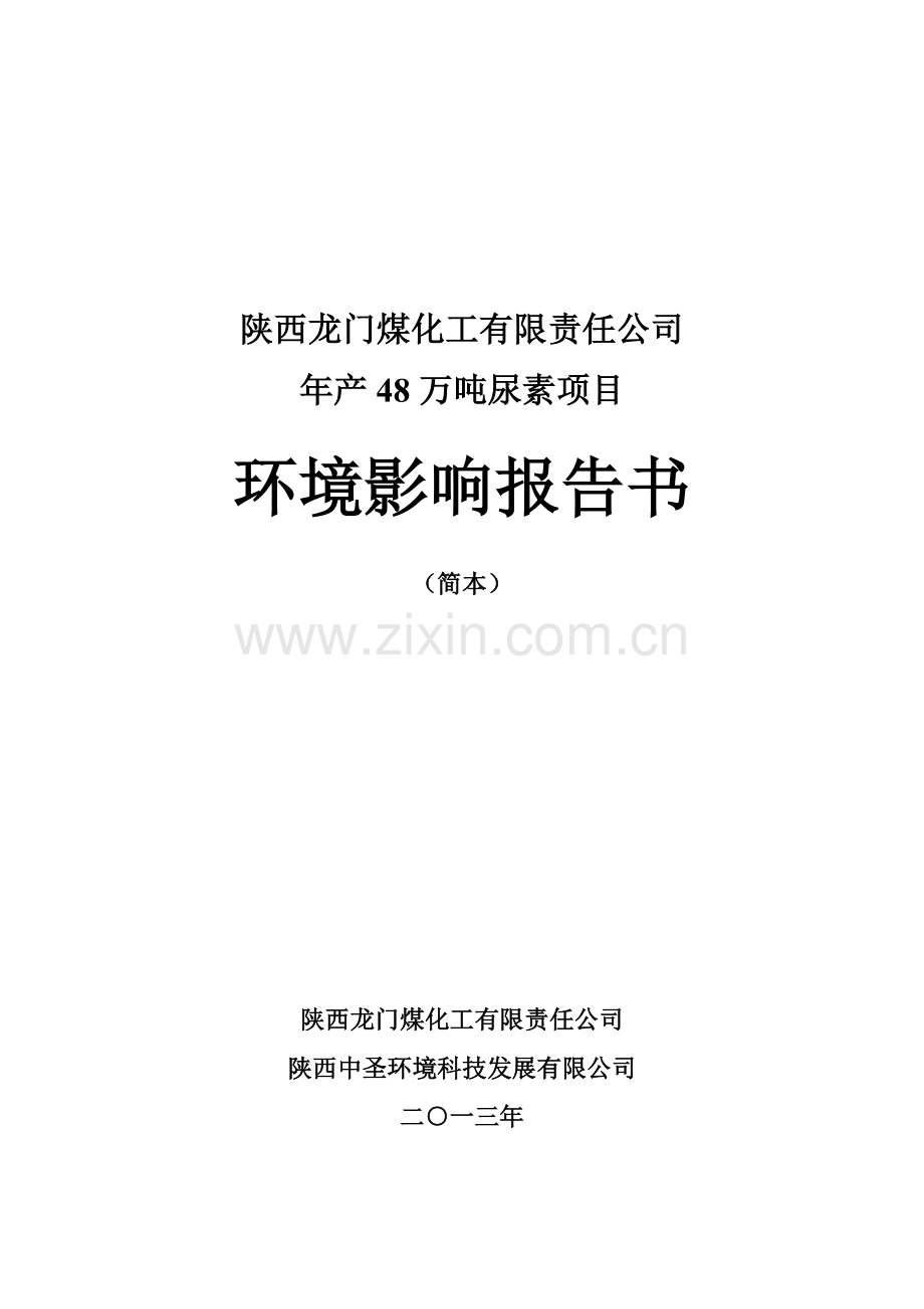 龙门煤化工有限责任公司年产48万吨尿素项目申请立项环境影响评估报告书.doc_第1页