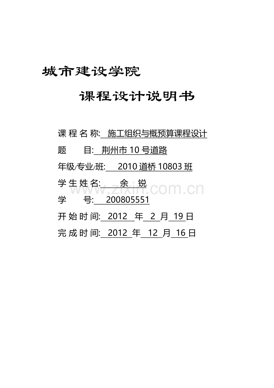 公路施工组织与概预算课程设计书.doc_第1页