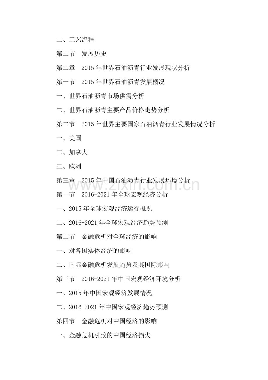 中国石油沥青市场深度分析及投资战略研究报告2016-2021年.doc_第3页