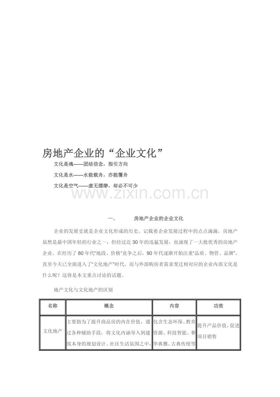 房地产企业的“企业文化”.doc_第1页