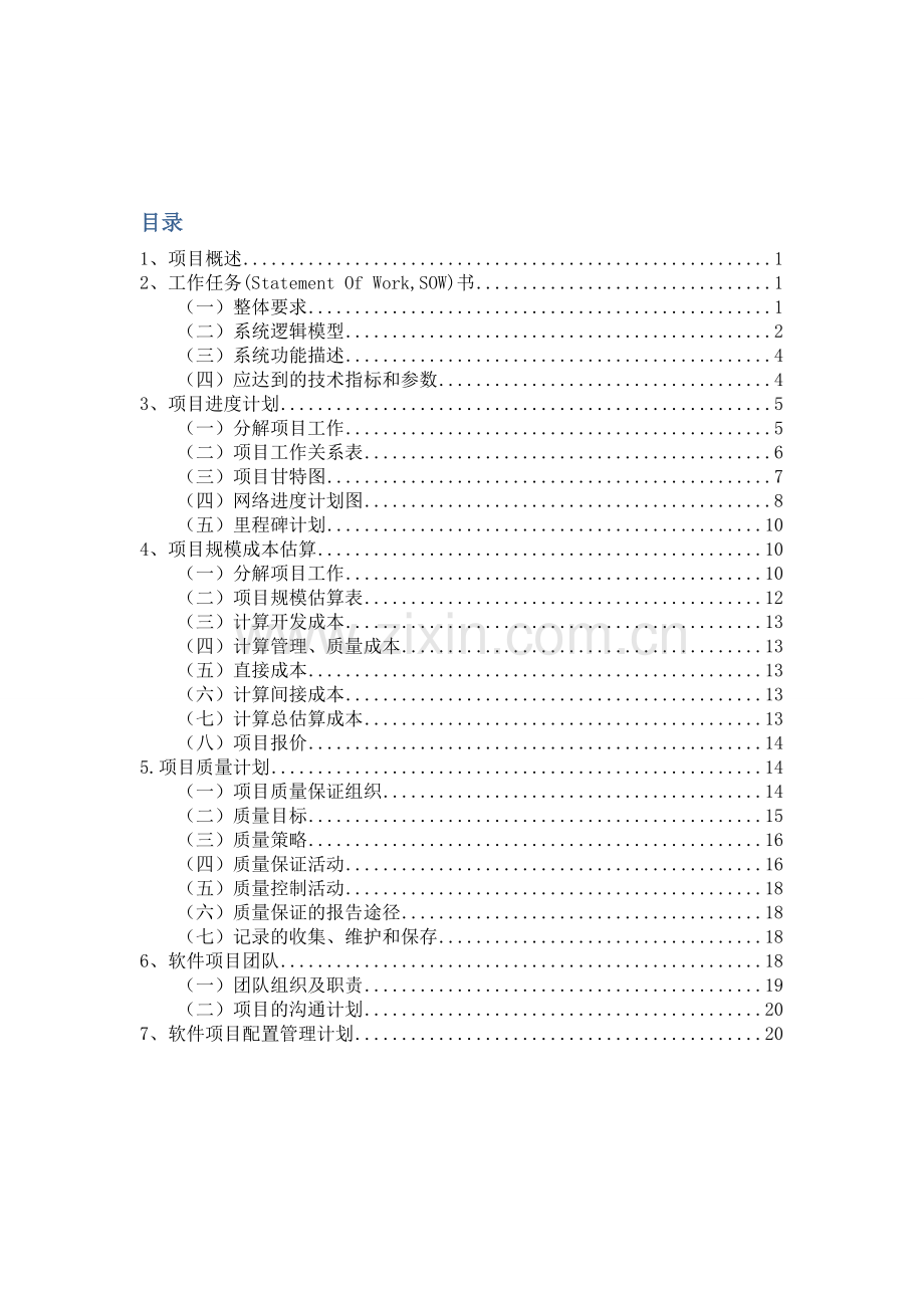 软件项目管理课程设计实验报告.doc_第3页