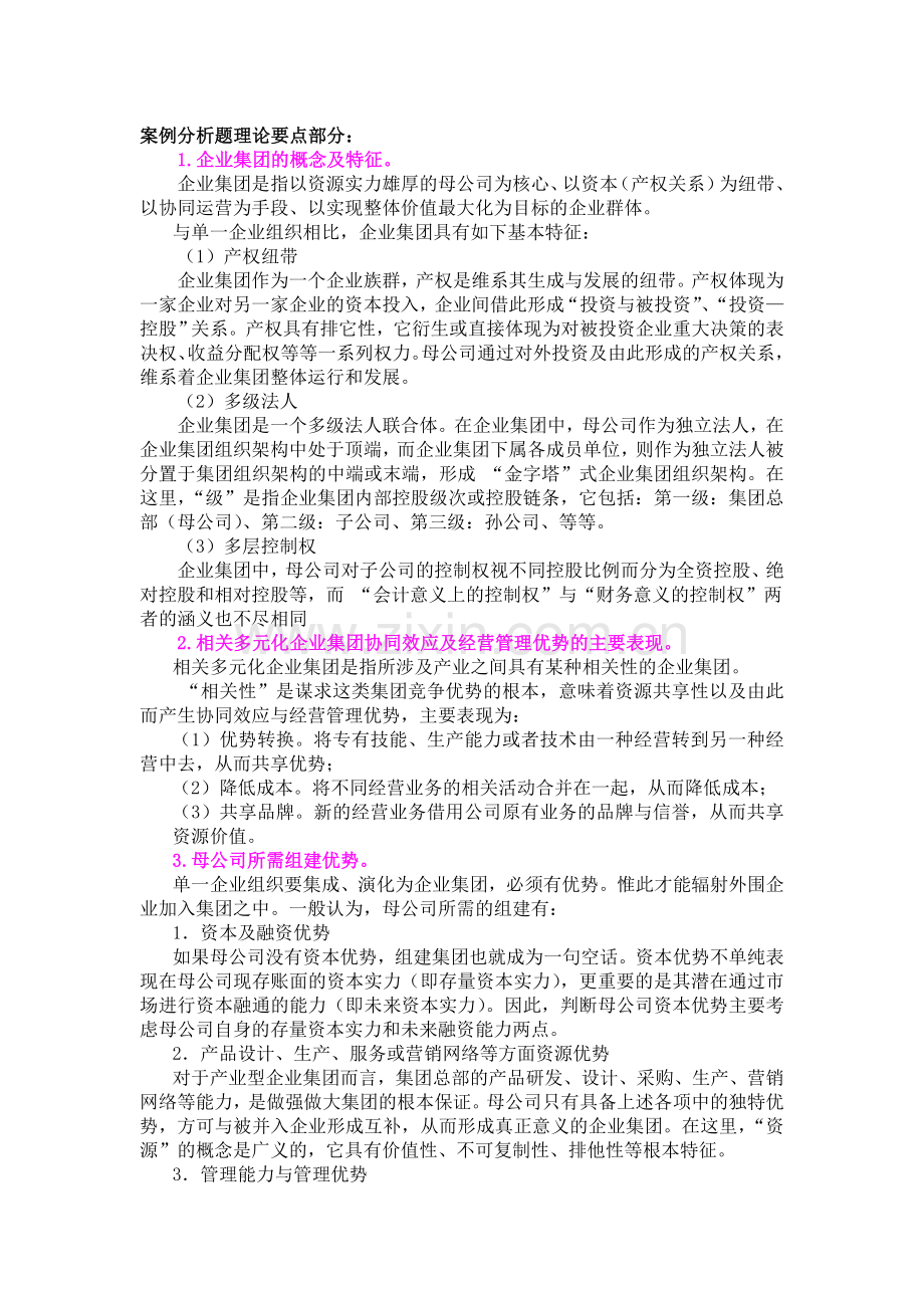 企业集团案例分析题理论要点部分[1].doc_第1页