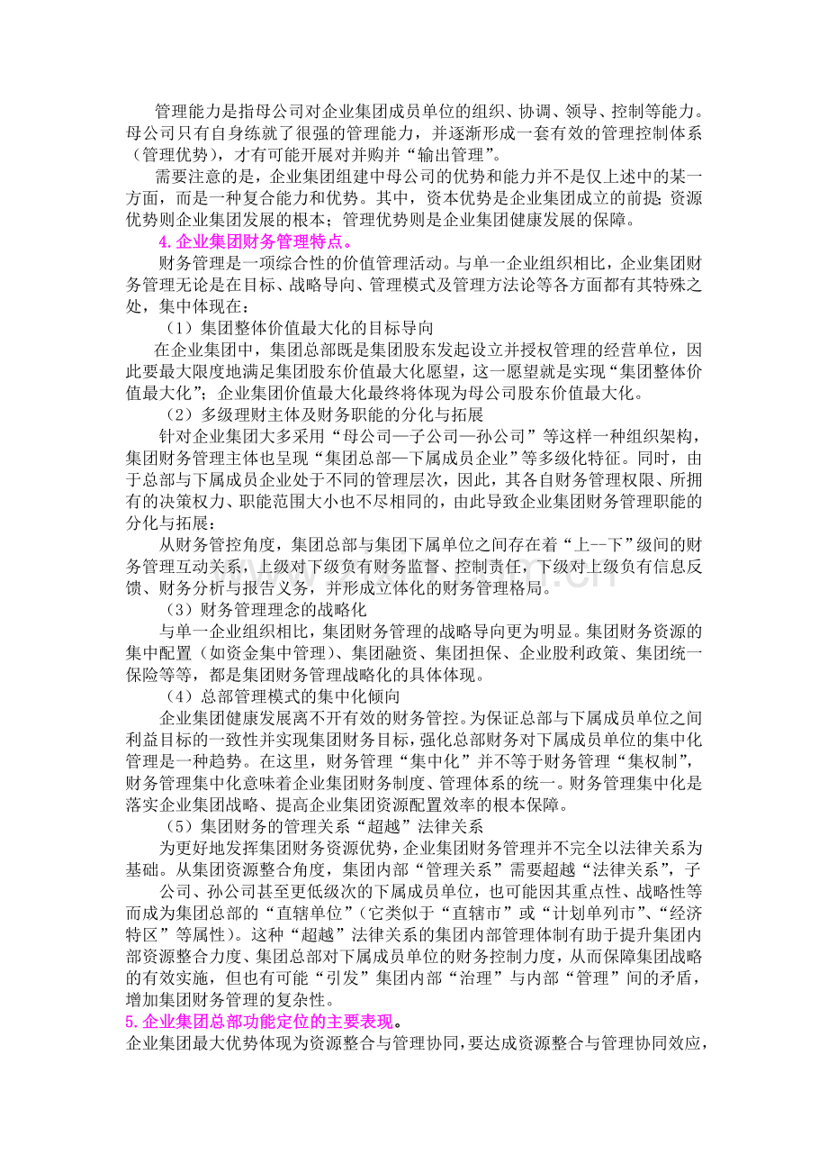 企业集团案例分析题理论要点部分[1].doc_第2页