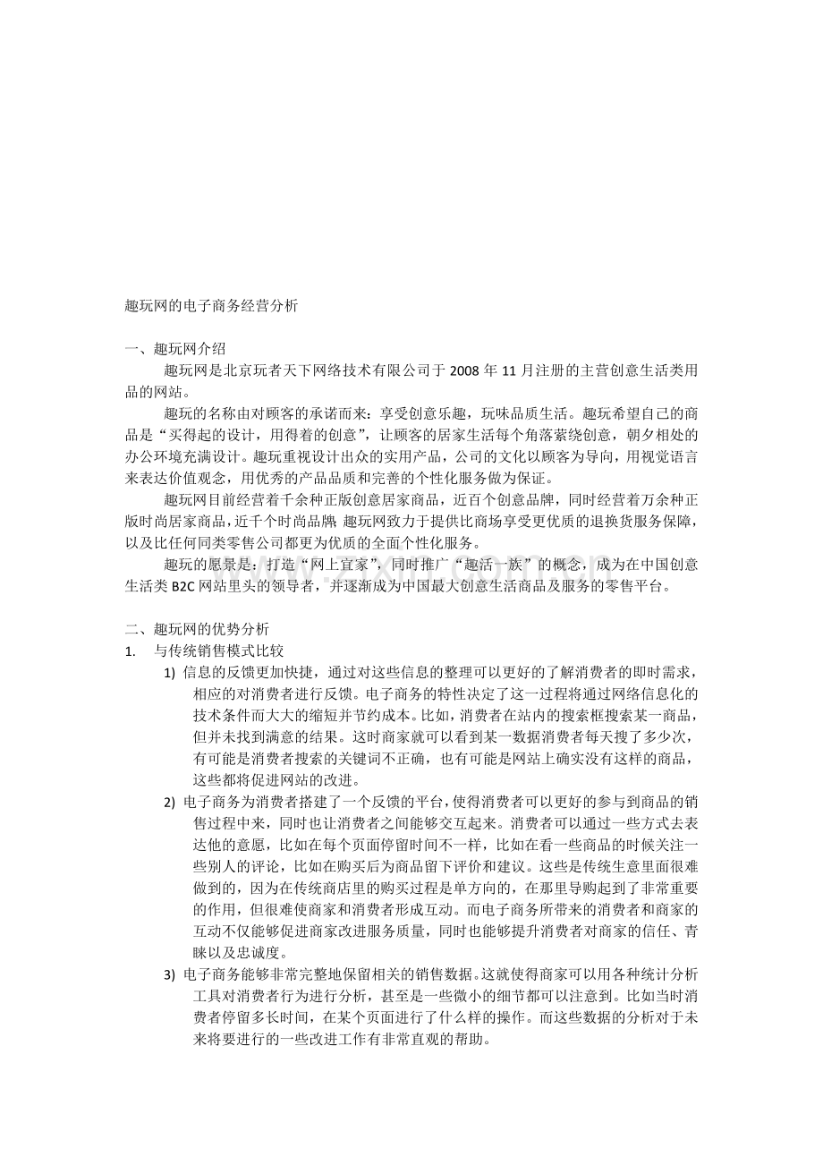 趣玩网--电子商务网站案例分析.doc_第1页