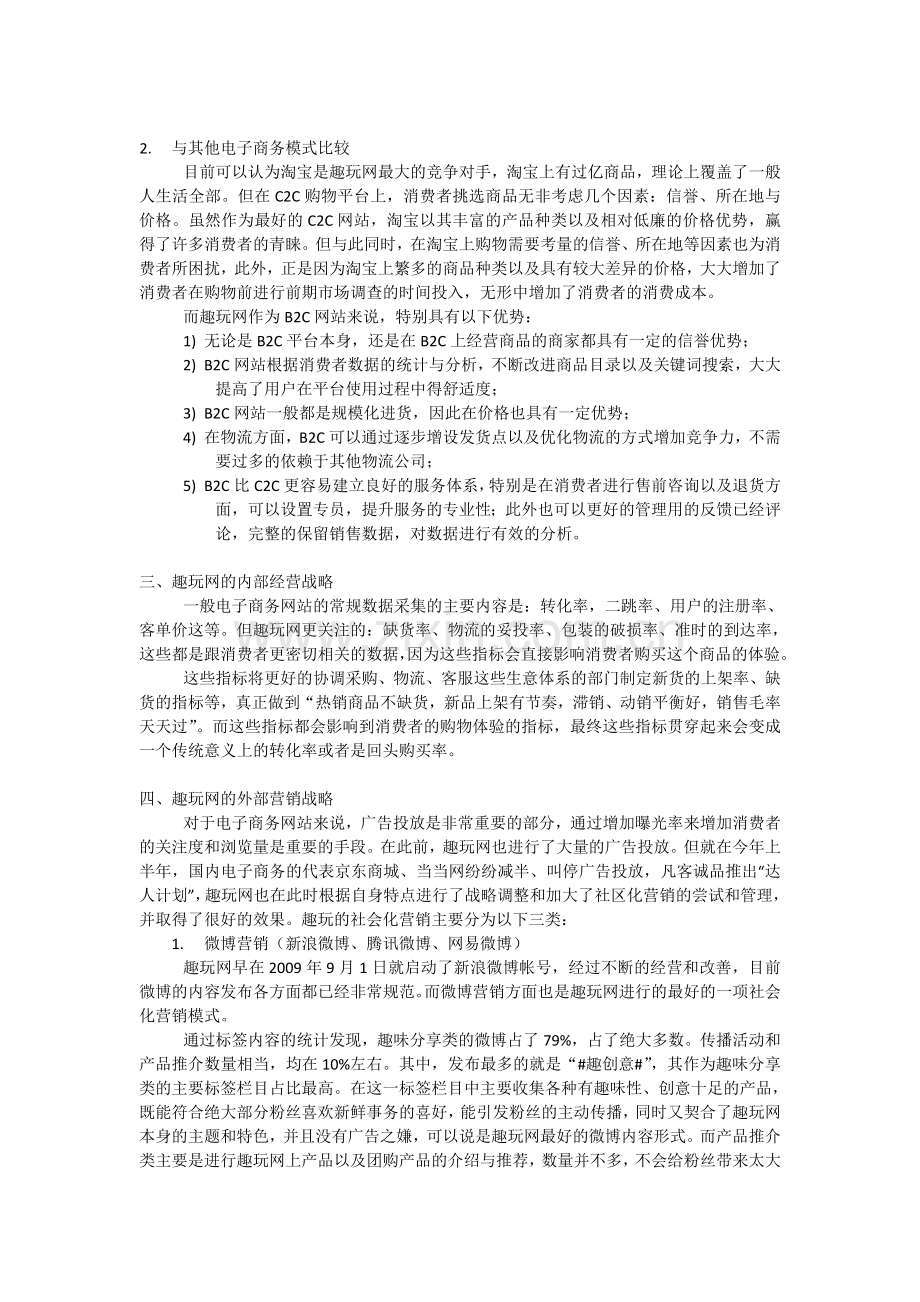 趣玩网--电子商务网站案例分析.doc_第2页