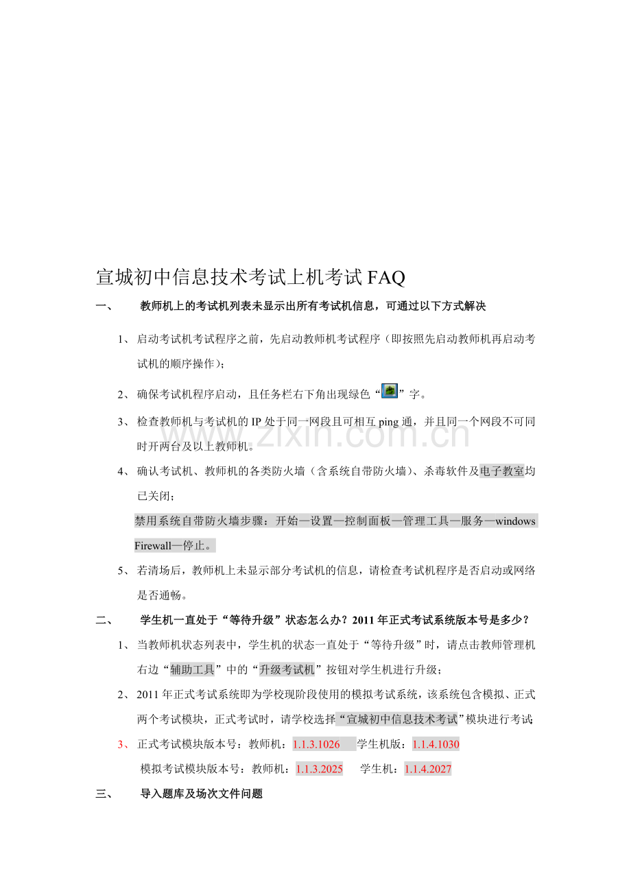 初中信息技术考试常见疑难问题解答.doc_第1页