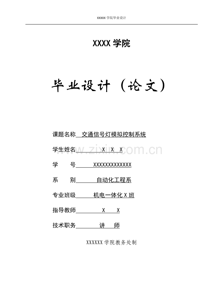 基于51单片机的交通信号灯模拟控制系统设计.doc_第1页