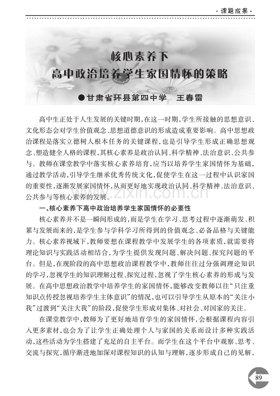 核心素养下高中政治培养学生家国情怀的策略.pdf_第1页