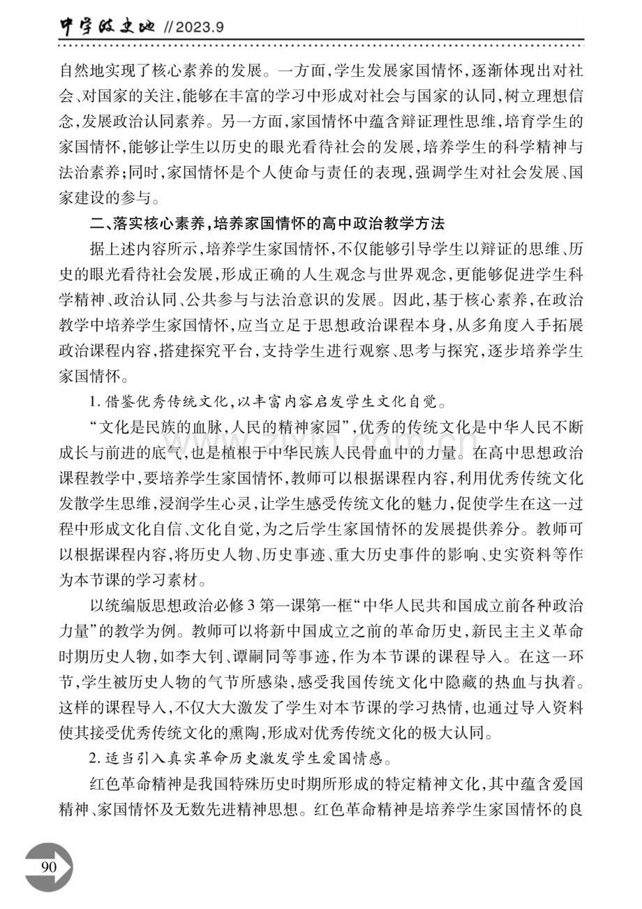 核心素养下高中政治培养学生家国情怀的策略.pdf_第2页