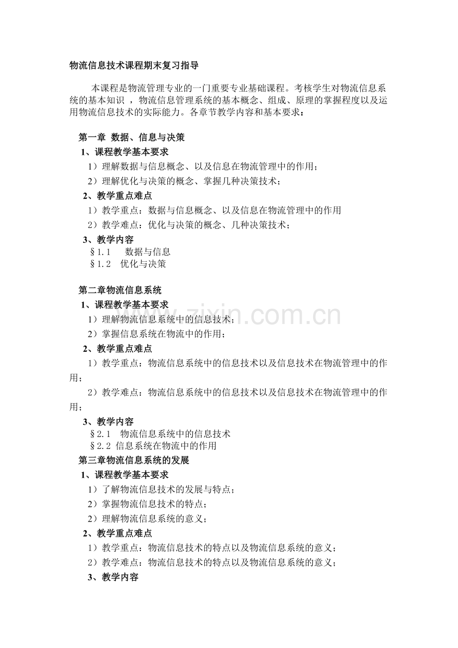 物流信息技术课程期末复习指导.doc_第1页