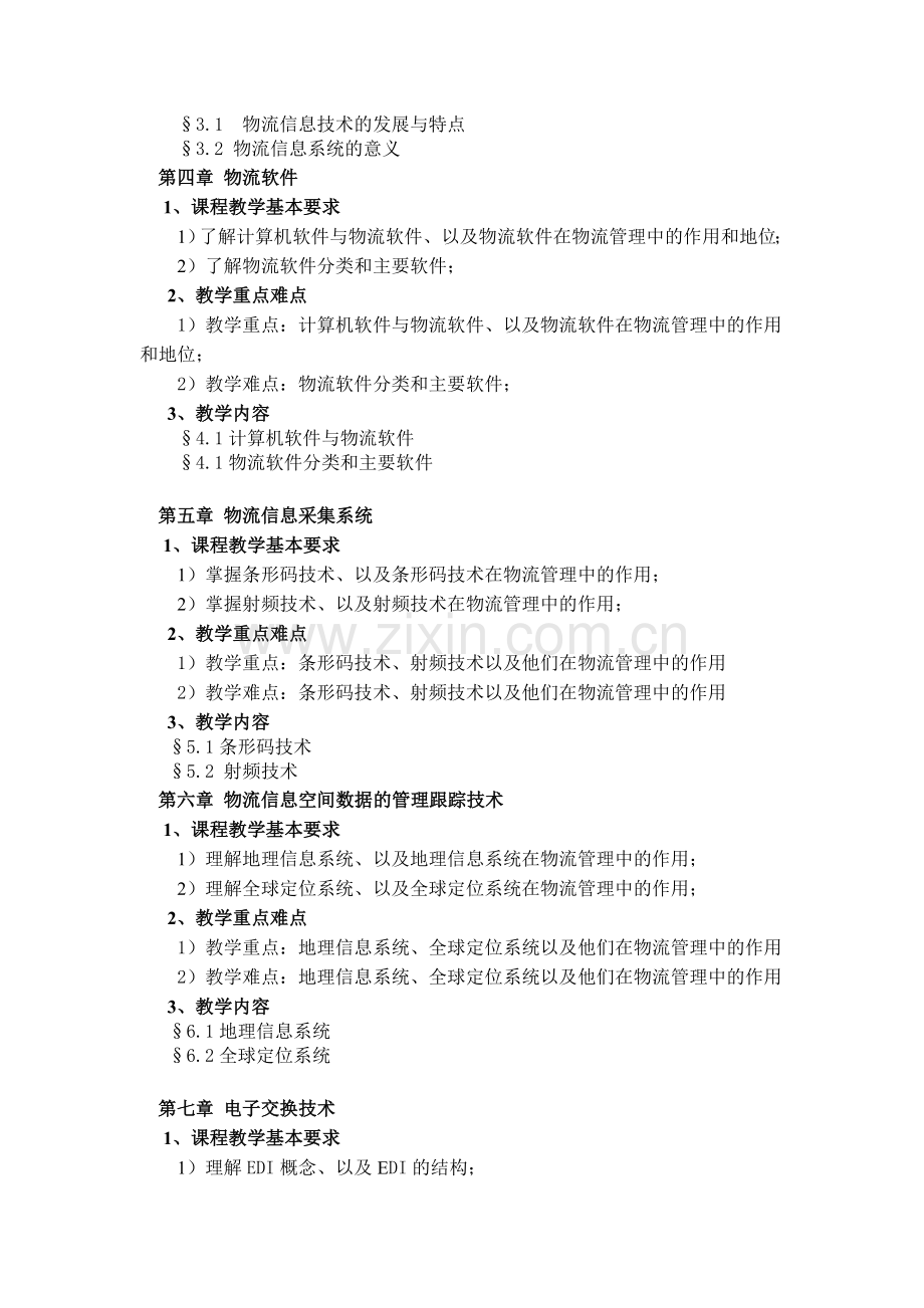 物流信息技术课程期末复习指导.doc_第2页