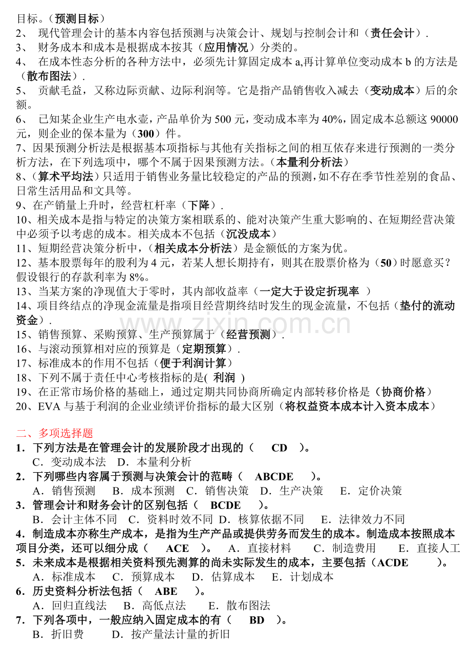 管理会计形成性考核册答案(已排版).doc_第3页