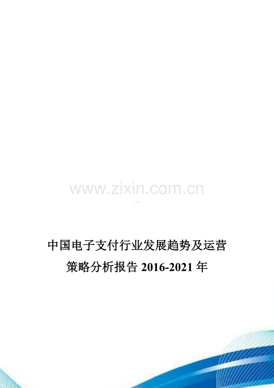 中国电子支付行业发展趋势及运营策略分析报告2016-2021年.doc_第1页