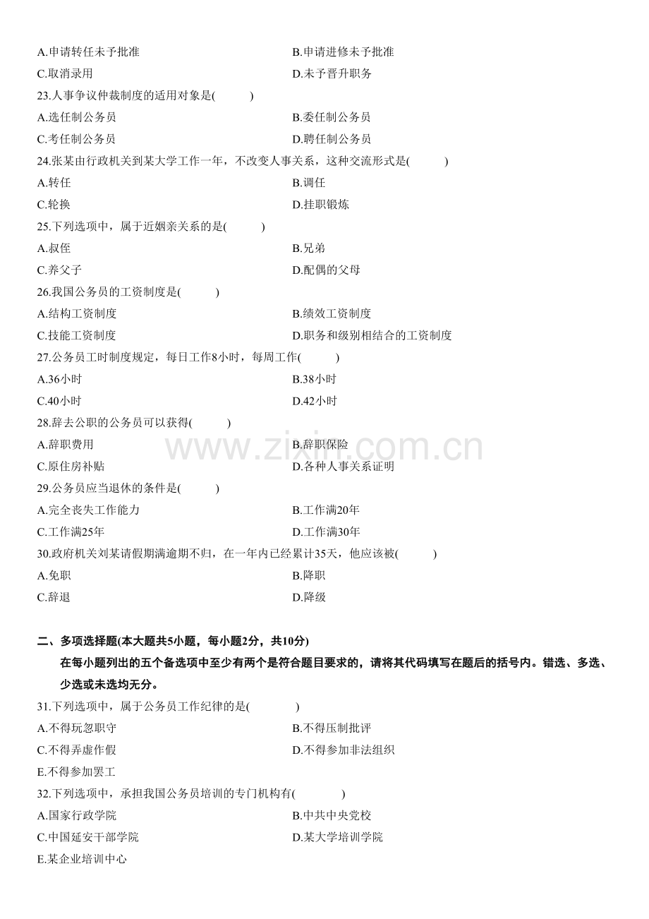 2010年4月自学考试公务员制度试题.doc_第3页