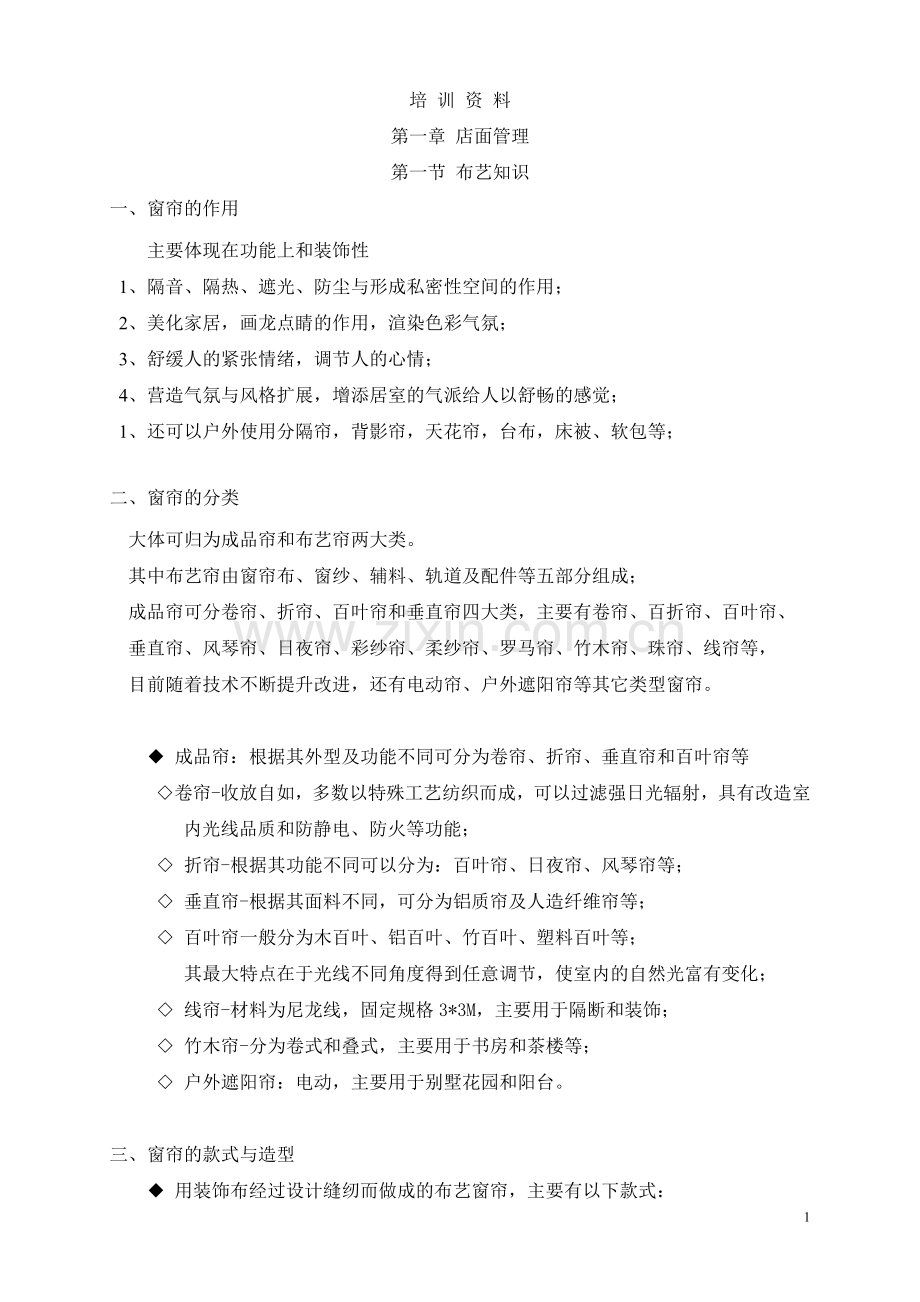 窗帘布艺培训大纲及资料.doc_第1页