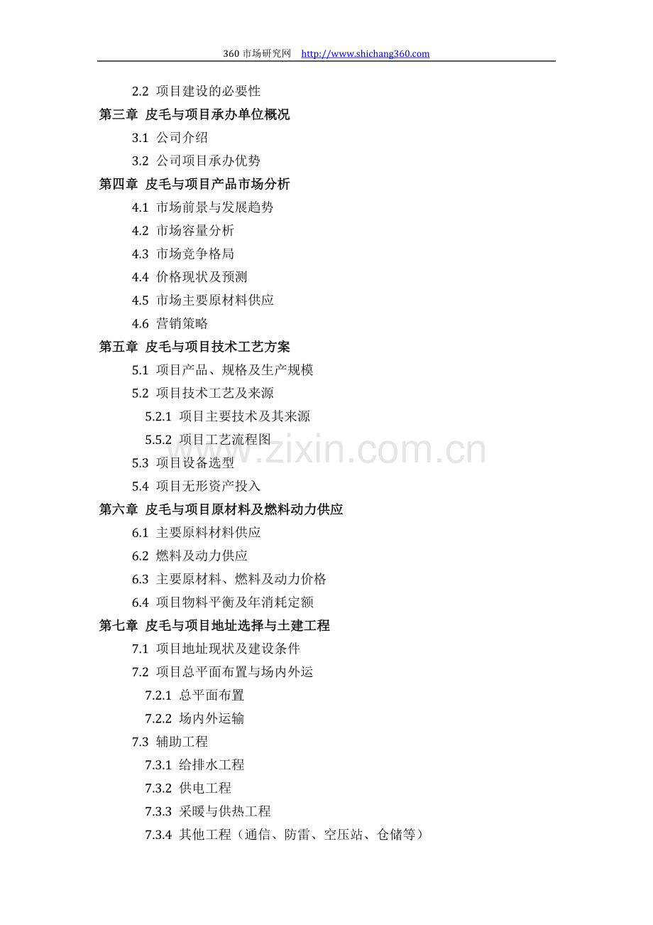 皮毛与项目可行性研究报告评审方案设计(2013年发改委立项标准案例范文).docx_第3页