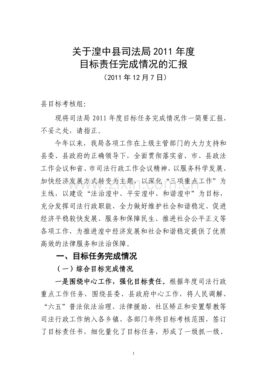 11年县目标考核汇报材料.doc_第1页