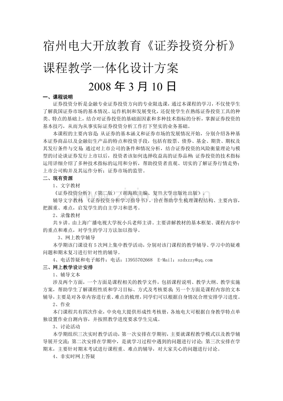 宿州电大开放教育《证券投资分析》课程教学一体化设计方案.doc_第1页