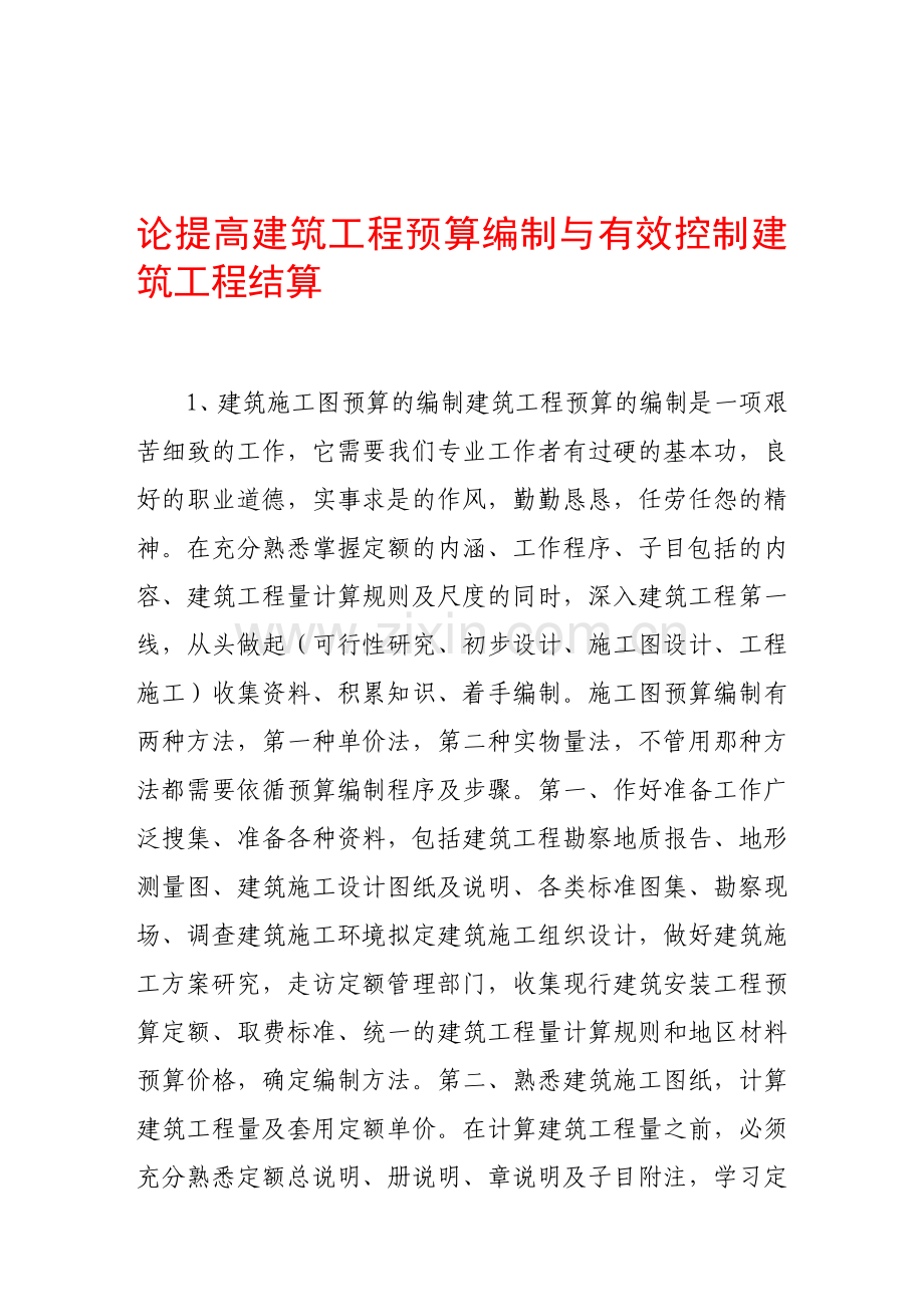 论提高建筑工程预算编制与有效控制建筑工程结算.doc_第1页