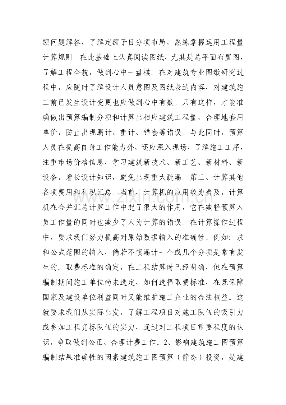 论提高建筑工程预算编制与有效控制建筑工程结算.doc_第2页