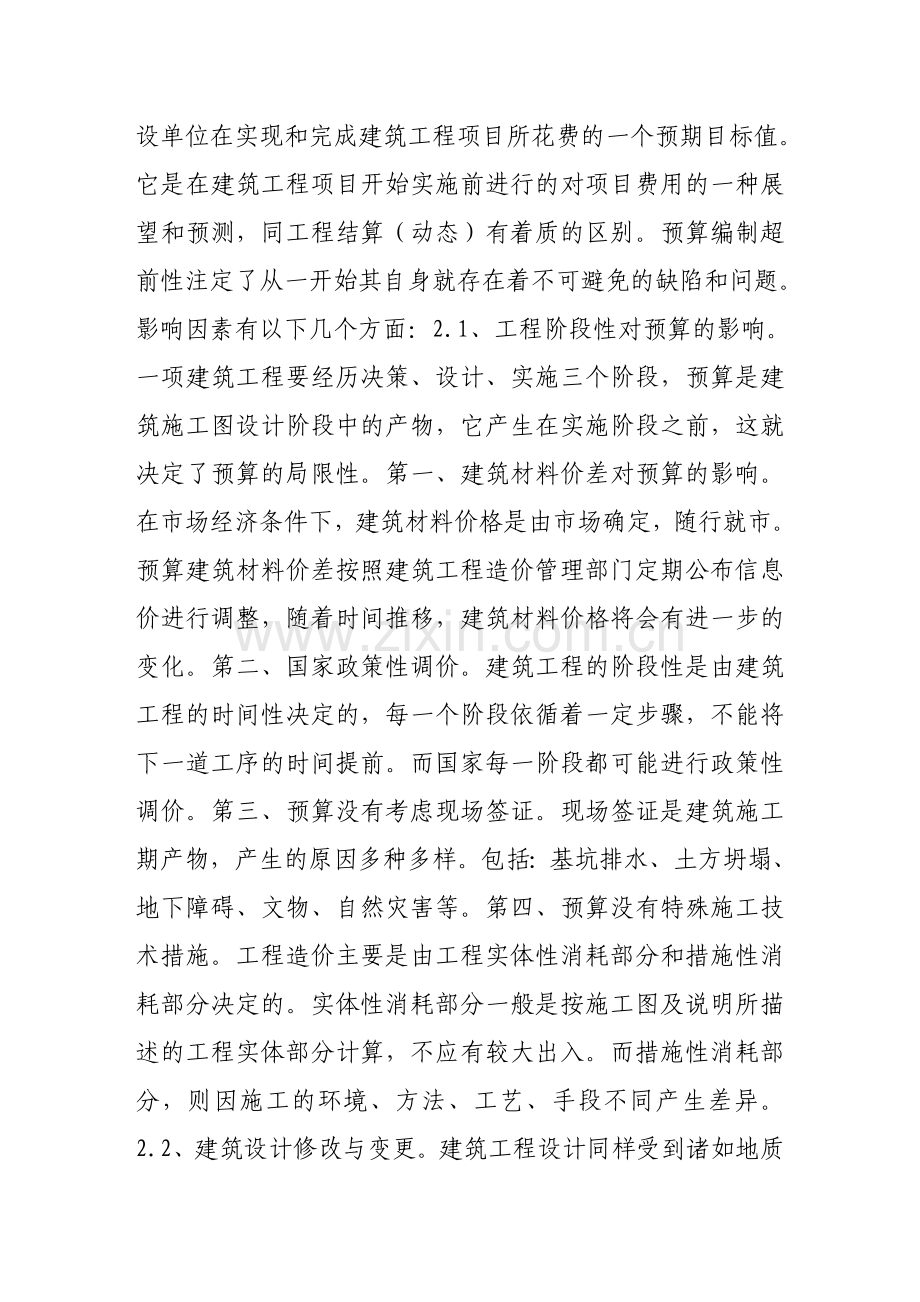 论提高建筑工程预算编制与有效控制建筑工程结算.doc_第3页