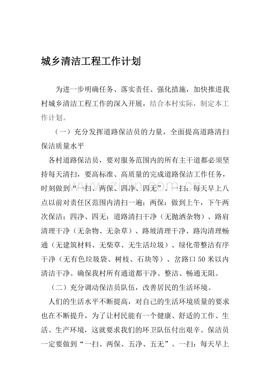 城乡清洁工程工作计划.doc_第1页