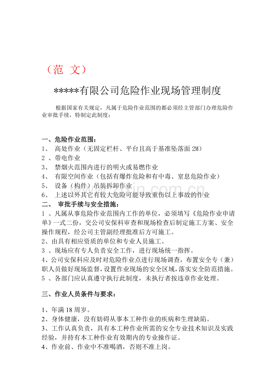 5、危险作业的现场管理制度.doc_第1页