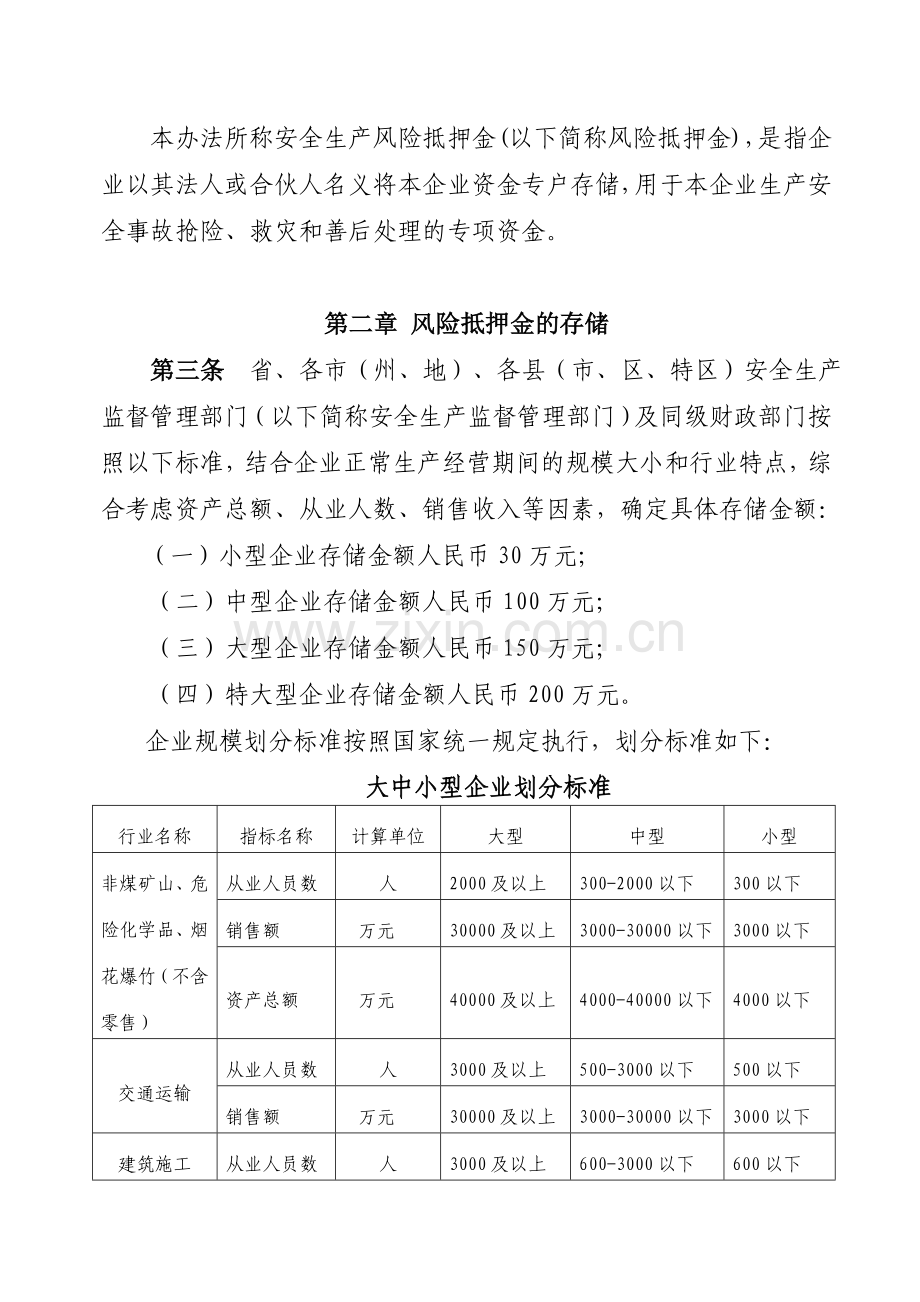 贵州省企业安全生产风险抵押金管理暂行办法.doc_第2页