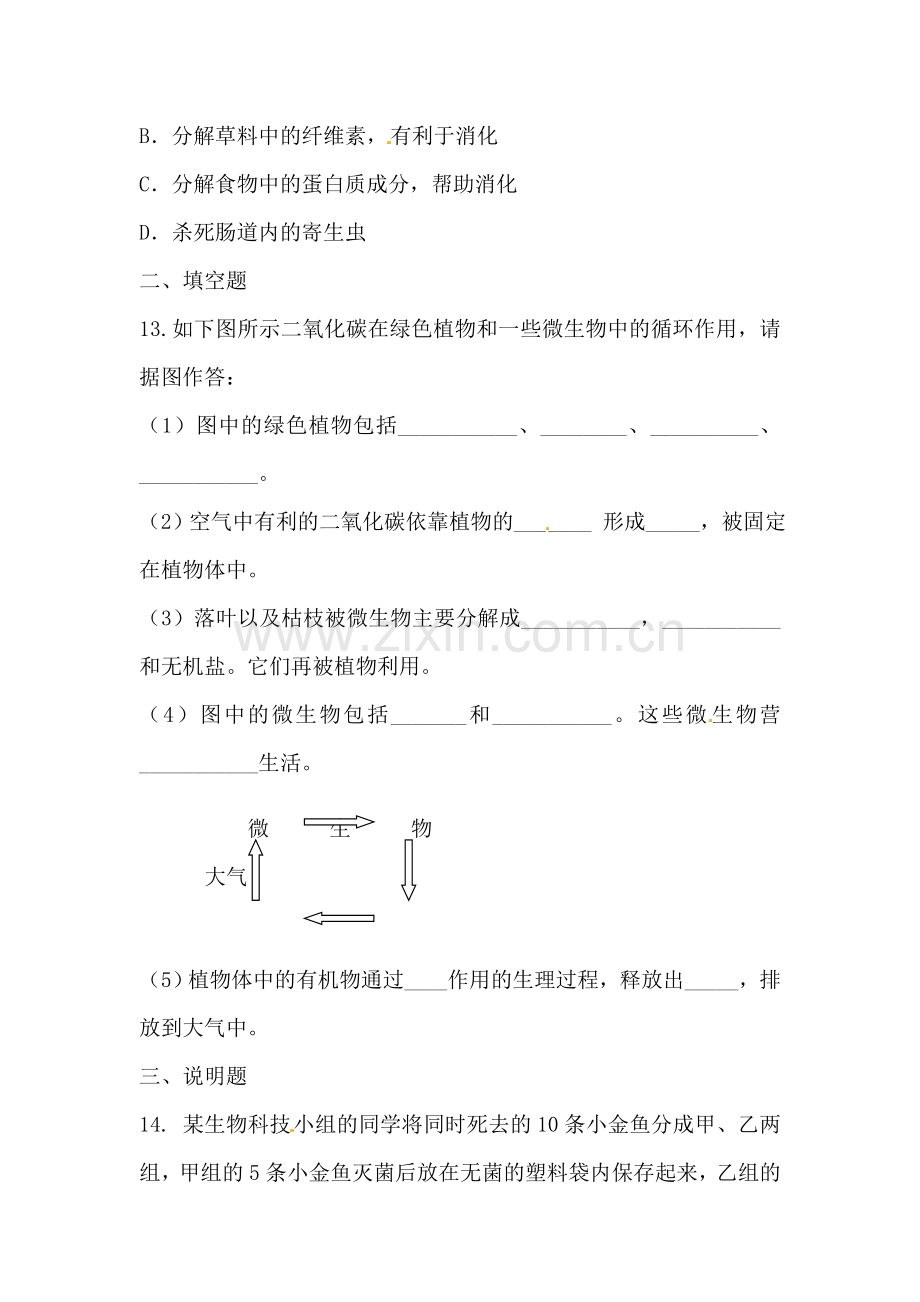 细菌和真菌在自然界中的作用同步练习2.doc_第3页