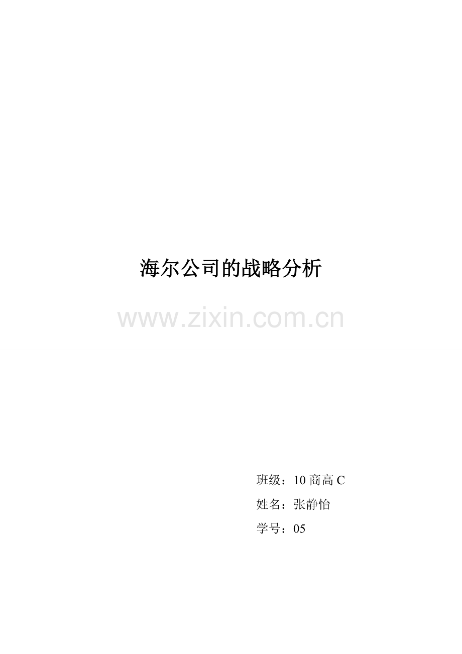 海尔公司的战略分析.doc_第1页