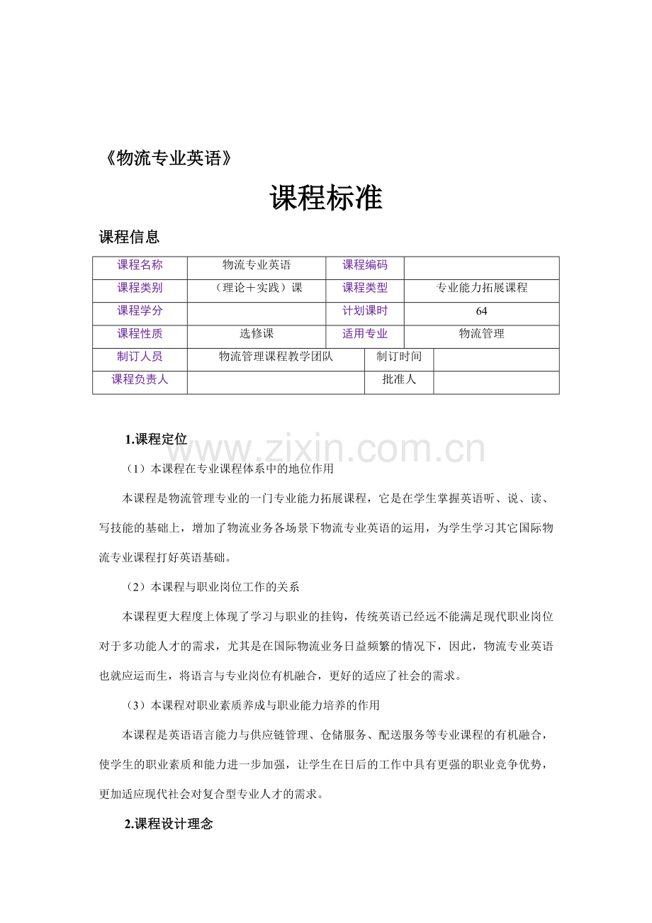 02-课程标准-物流专业英语(3).doc_第1页