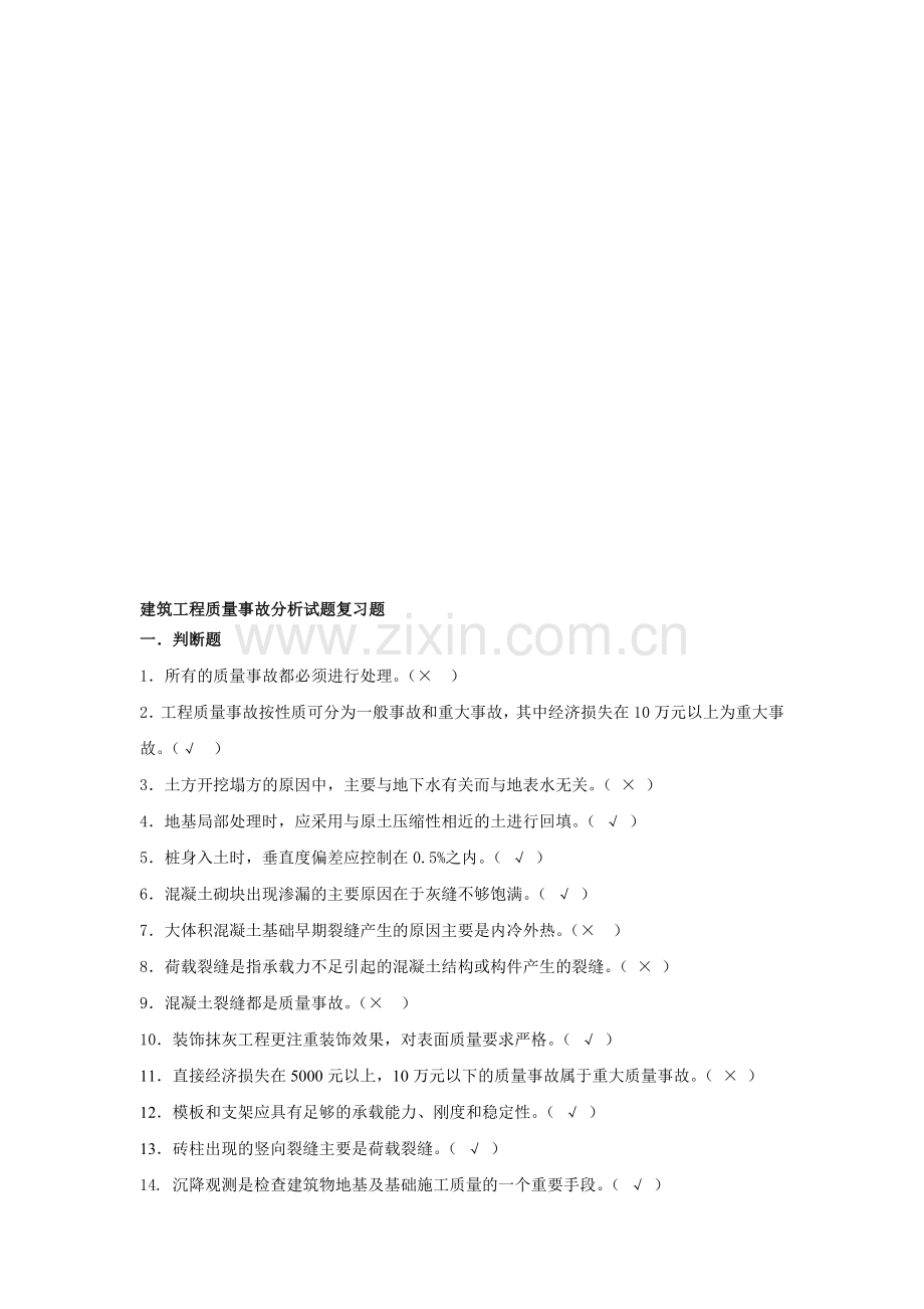 建筑工程质量事故分析-复习题(发群里).doc_第1页