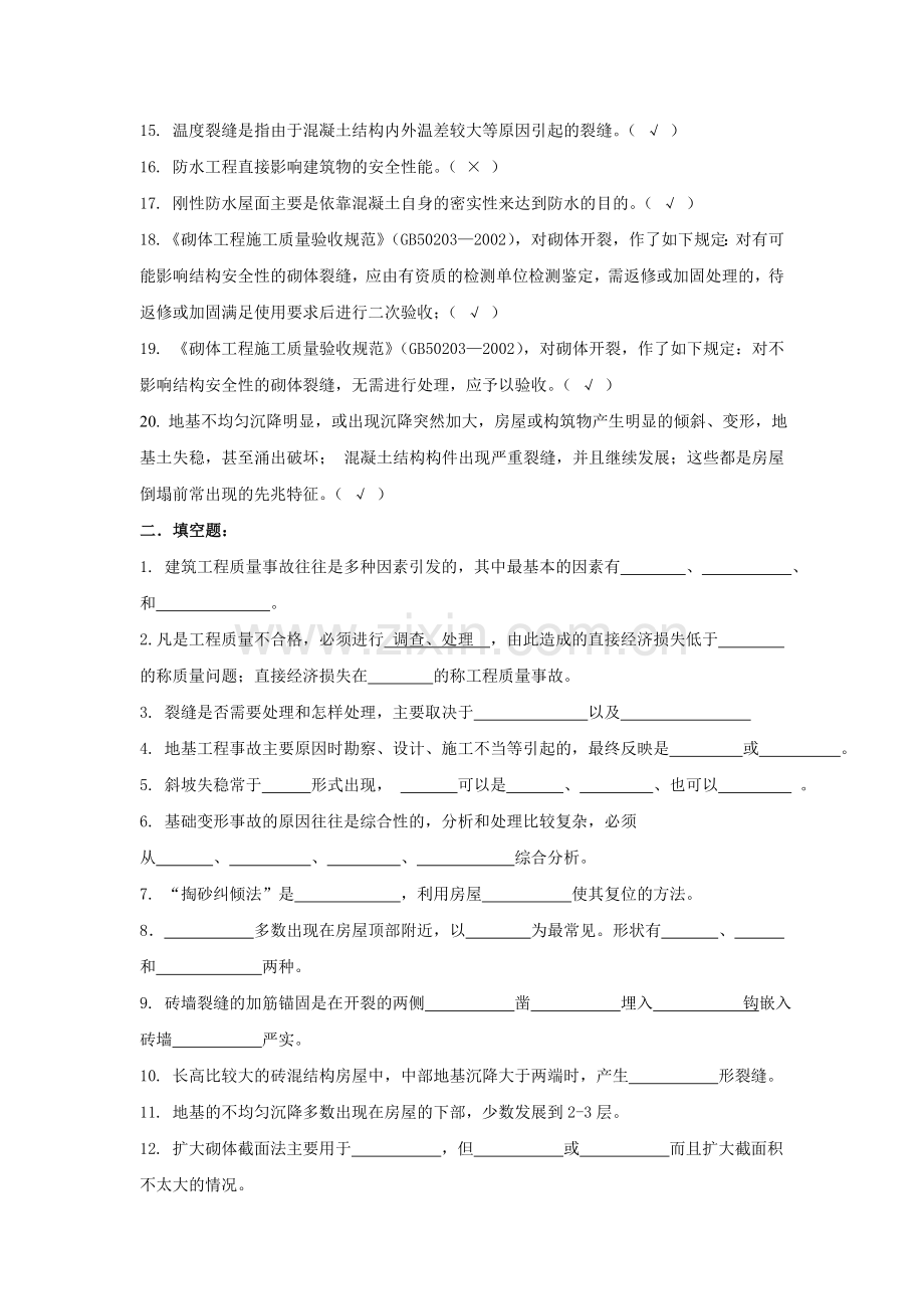 建筑工程质量事故分析-复习题(发群里).doc_第2页